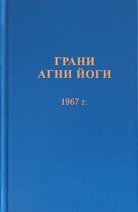 Новое издание «Граней Агни Йоги. 1967 г.»