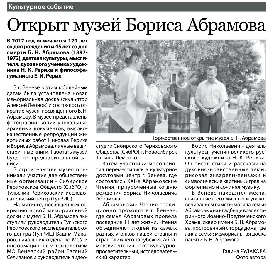 Статья об открытии Музея Б.Н. Абрамова в венёвской газете "Красное Знамя".
