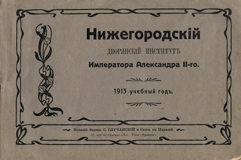 Фотоальбом «Нижегородский дворянский институт Императора Александра II. 1913 учебный год», изданный в Париже в 1913 г.