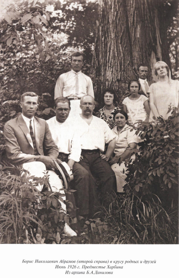 Б.Н. Абрамов и Н.И. Шахрай (справа) в кругу родных и друзей. Июнь 1926 г. Предместье Харбина.